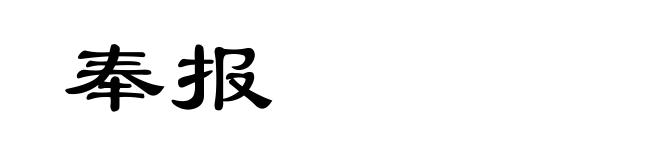奉报