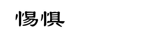 惕惧