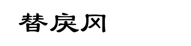 替戾冈