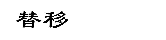 替移