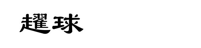 趯球