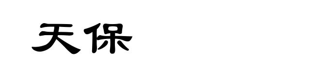 天保