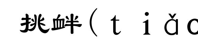 挑衅(ｔｉǎｏ-)