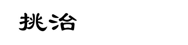 挑治