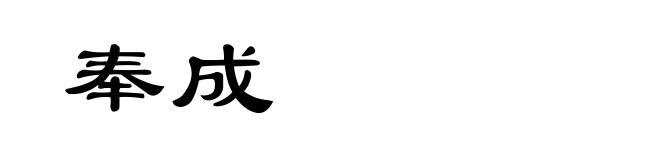 奉成