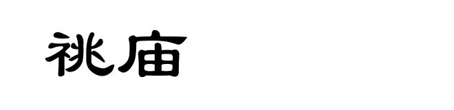 祧庙