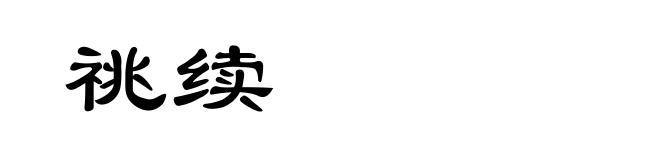 祧续