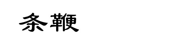 条鞭
