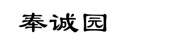 奉诚园