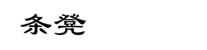 条凳