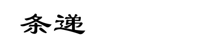 条递