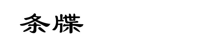 条牒