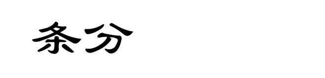 条分