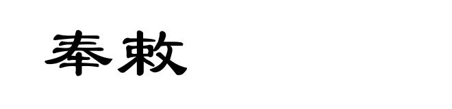 奉敕