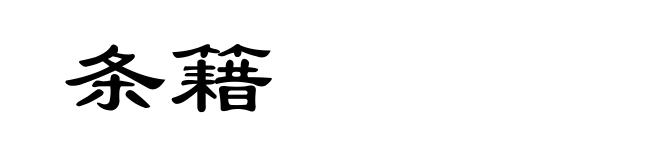 条籍
