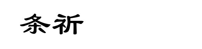 条祈