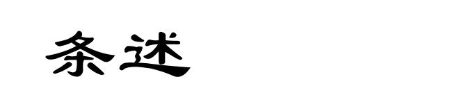 条述
