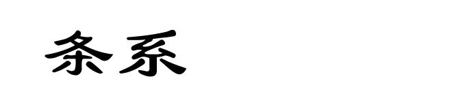 条系