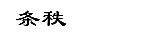 条秩