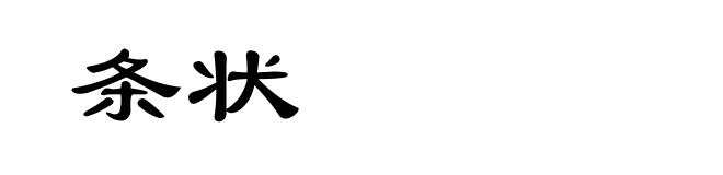 条状