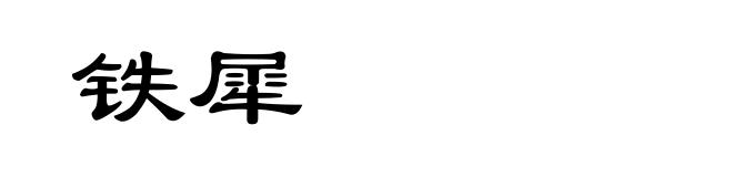 铁犀