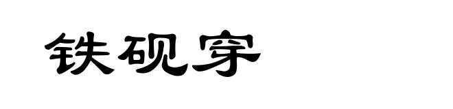 铁砚穿