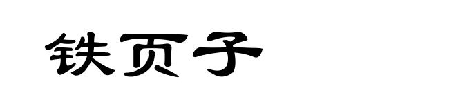 铁页子