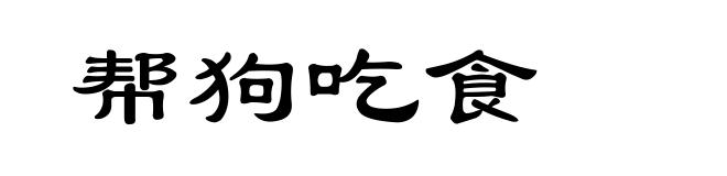 帮狗吃食