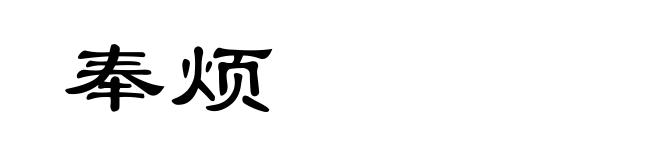 奉烦