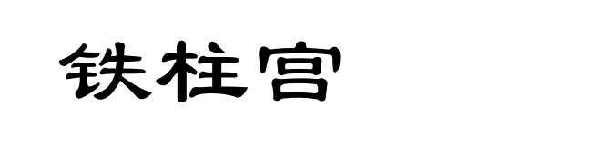 铁柱宫