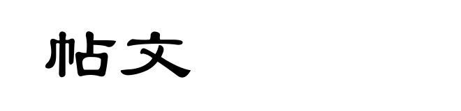 帖文