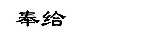 奉给
