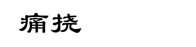 痛挠