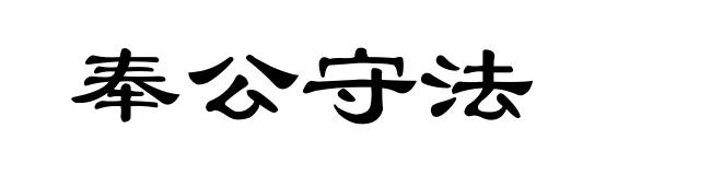 奉公守法