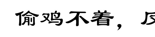 偷鸡不着,反折一把米