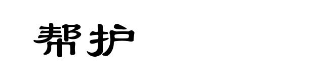 帮护