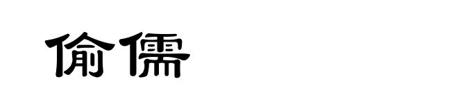 偷儒