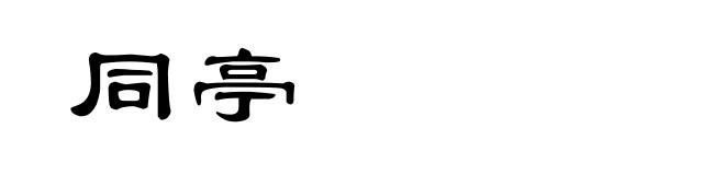 同亭