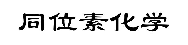 同位素化学