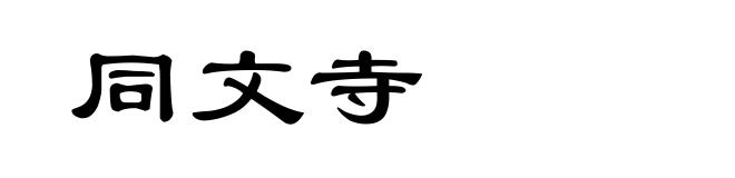 同文寺