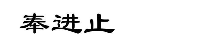 奉进止