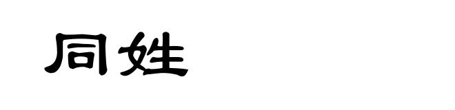 同姓