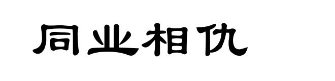 同业相仇
