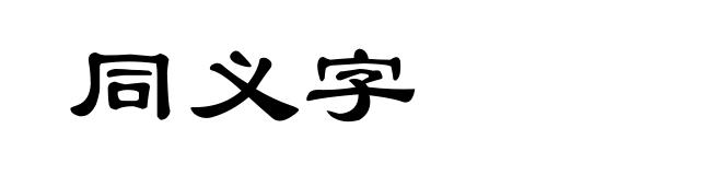 同义字