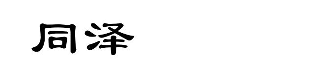 同泽
