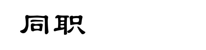 同职