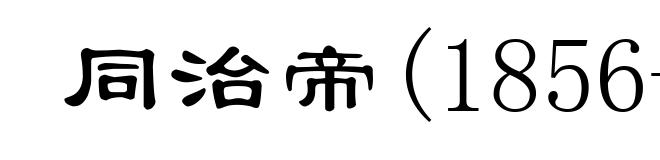 同治帝(1856-1875)