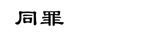 同罪