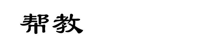 帮教