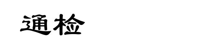 通检
